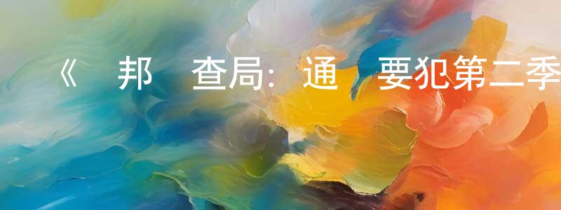 陳維席的動漫綜藝大全,《聯邦調查局:通緝要犯第二季》迅雷下載/在線觀看-犯罪歷史-美劇天堂